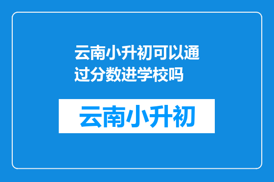 云南小升初可以通过分数进学校吗
