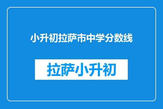 小升初拉萨市中学分数线