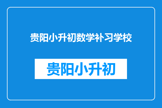 贵阳小升初数学补习学校