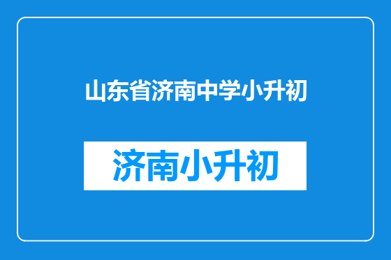 山东省济南中学小升初