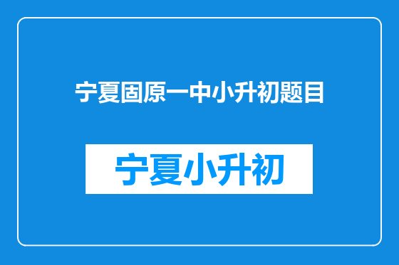 宁夏固原一中小升初题目