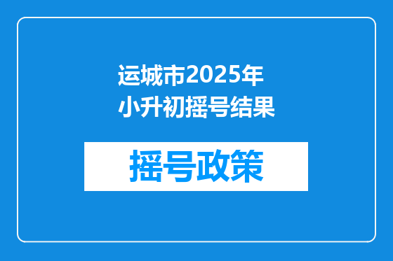 运城市2025年小升初摇号结果