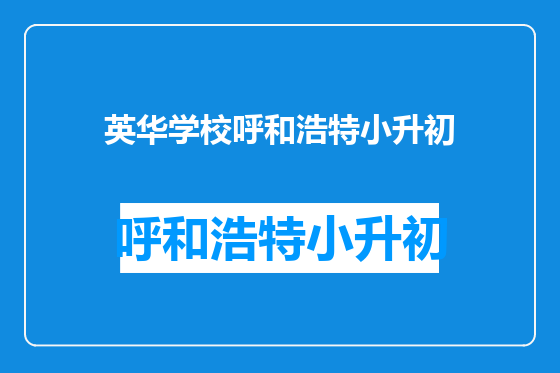 英华学校呼和浩特小升初