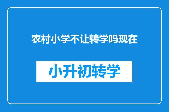 农村小学不让转学吗现在