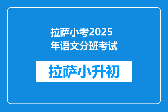拉萨小考2025年语文分班考试