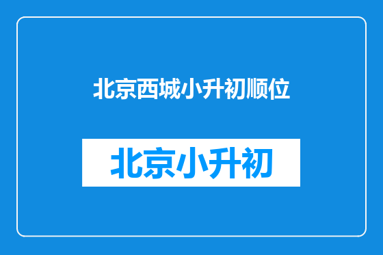 北京西城小升初顺位