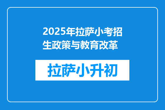 2025年拉萨小考招生政策与教育改革