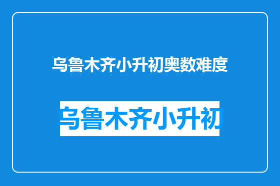 乌鲁木齐小升初奥数难度