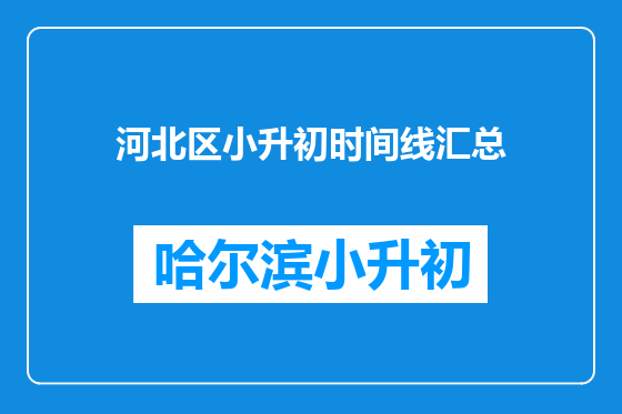 河北区小升初时间线汇总