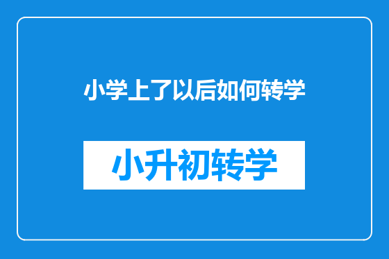 小学上了以后如何转学