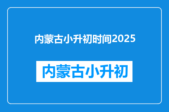 内蒙古小升初时间2025