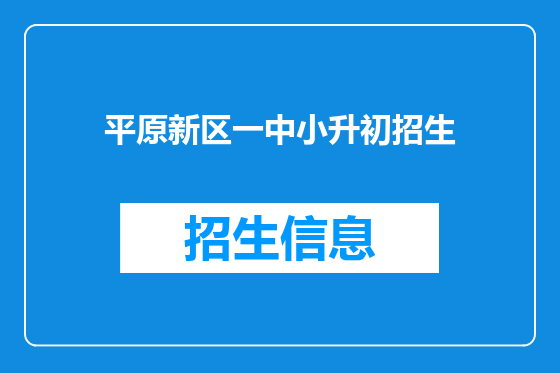 平原新区一中小升初招生