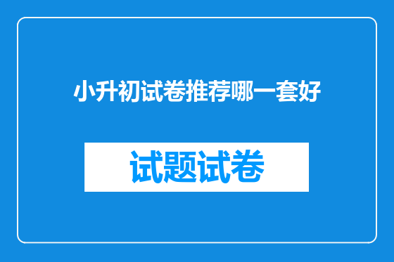 小升初试卷推荐哪一套好