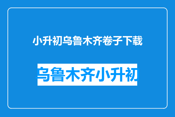 小升初乌鲁木齐卷子下载