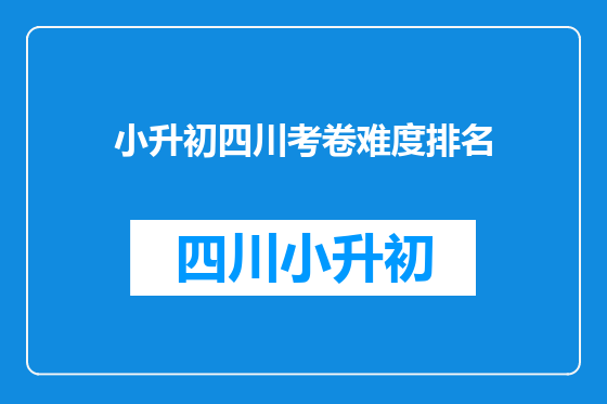 小升初四川考卷难度排名