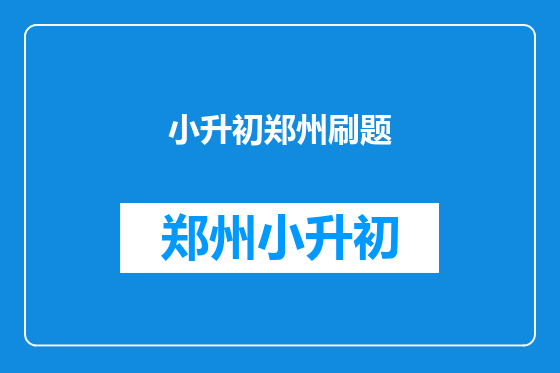 小升初郑州刷题