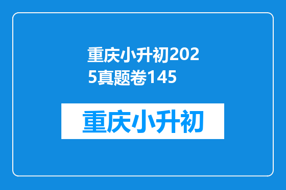 重庆小升初2025真题卷145