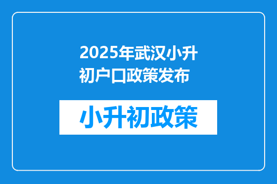 2025年武汉小升初户口政策发布
