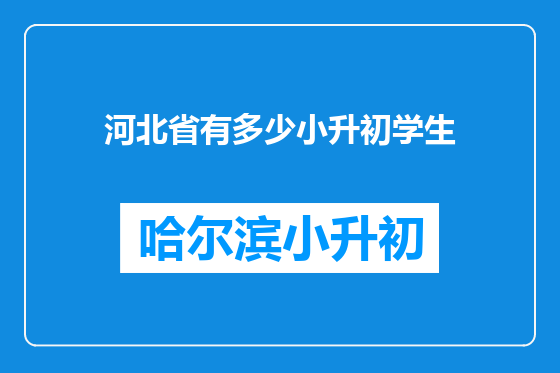 河北省有多少小升初学生