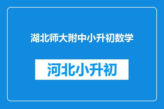 湖北师大附中小升初数学