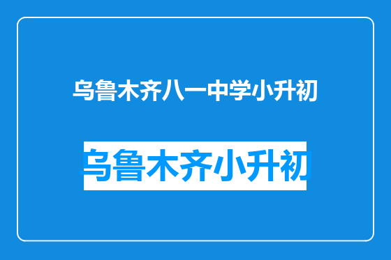 乌鲁木齐八一中学小升初