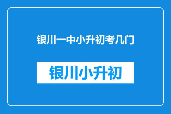 银川一中小升初考几门