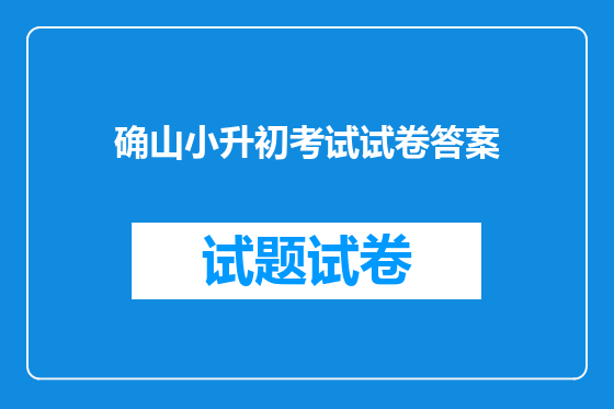 确山小升初考试试卷答案