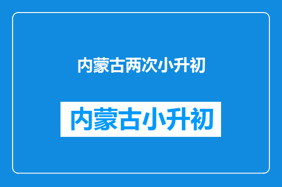 内蒙古两次小升初