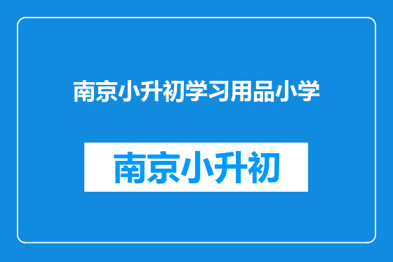 南京小升初学习用品小学