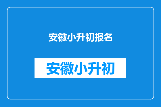 安徽小升初报名