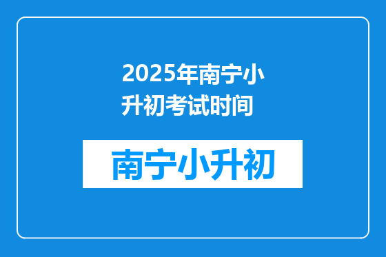 2025年南宁小升初考试时间