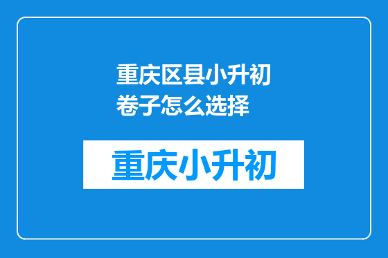 重庆区县小升初卷子怎么选择