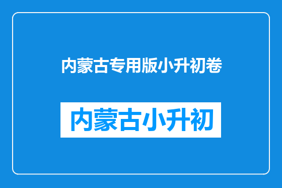 内蒙古专用版小升初卷