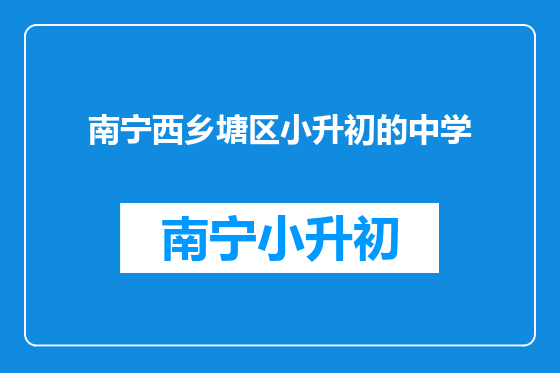 南宁西乡塘区小升初的中学