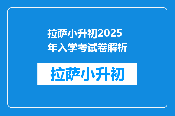 拉萨小升初2025年入学考试卷解析