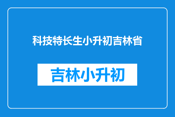 科技特长生小升初吉林省