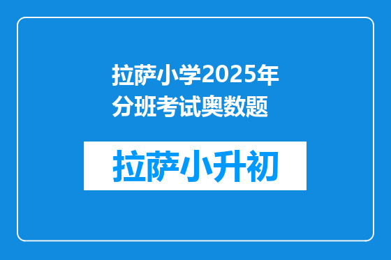 拉萨小学2025年分班考试奥数题