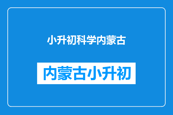 小升初科学内蒙古