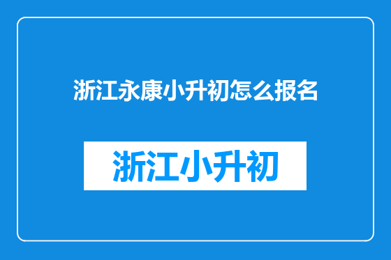 浙江永康小升初怎么报名