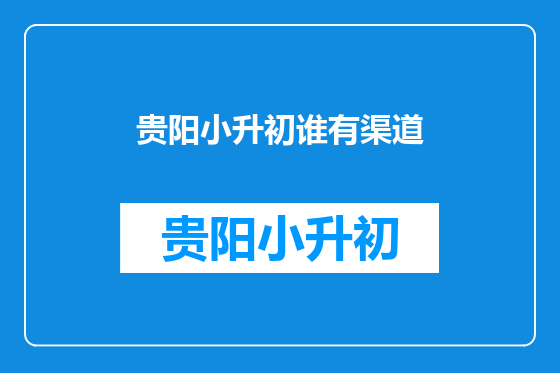 贵阳小升初谁有渠道