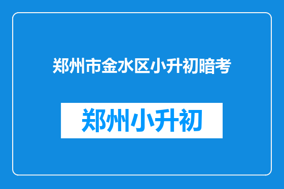 郑州市金水区小升初暗考