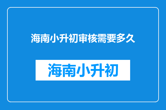 海南小升初审核需要多久