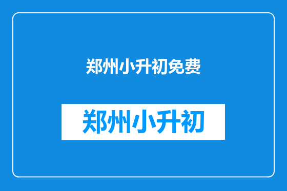 郑州小升初免费