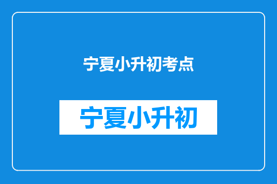宁夏小升初考点