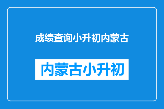 成绩查询小升初内蒙古