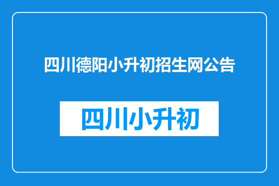 四川德阳小升初招生网公告