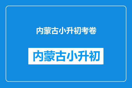 内蒙古小升初考卷