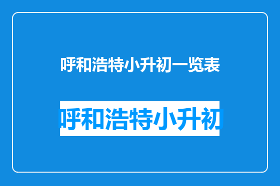 呼和浩特小升初一览表