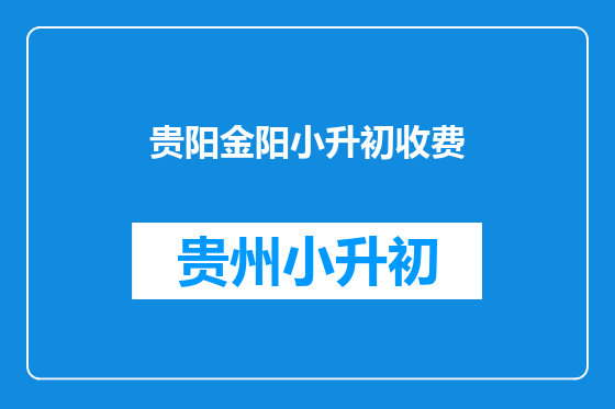 贵阳金阳小升初收费
