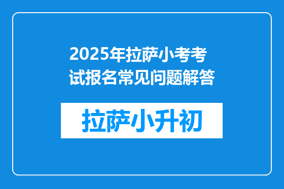 2025年拉萨小考考试报名常见问题解答